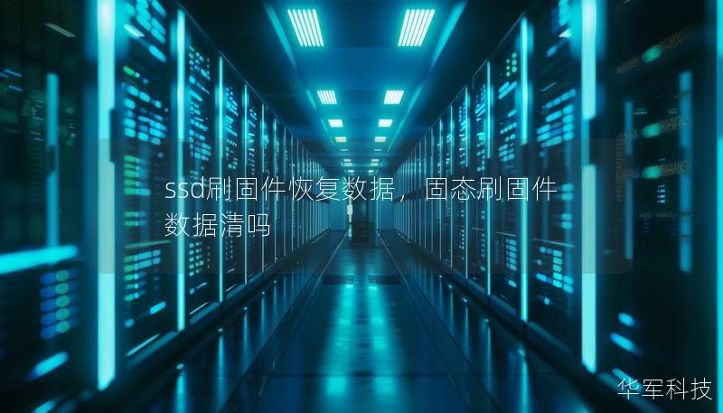ssd刷固件恢復數據,固態刷固件數據清嗎 ssd刷固件恢復數據,固態刷固件數據清嗎
