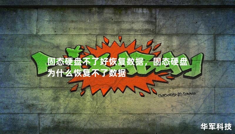 固態(tài)硬盤(pán)不了好恢復(fù)數(shù)據(jù),固態(tài)硬盤(pán)為什么恢復(fù)不了數(shù)據(jù) 固態(tài)硬盤(pán)不了好恢復(fù)數(shù)據(jù),固態(tài)硬盤(pán)為什么恢復(fù)不了數(shù)據(jù)