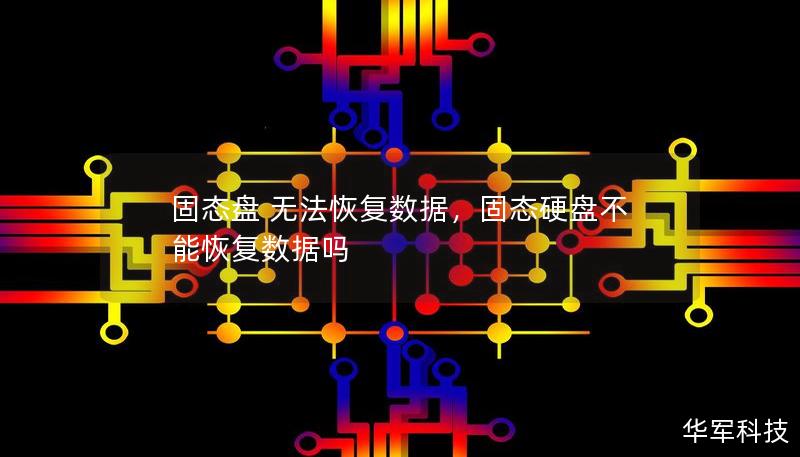 固態(tài)盤 無法恢復(fù)數(shù)據(jù),固態(tài)硬盤不能恢復(fù)數(shù)據(jù)嗎 固態(tài)盤 無法恢復(fù)數(shù)據(jù),固態(tài)硬盤不能恢復(fù)數(shù)據(jù)嗎