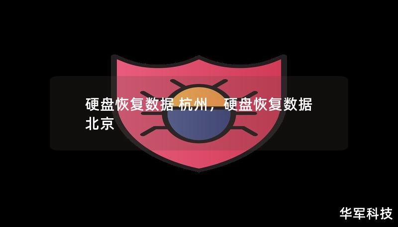 硬盤恢復(fù)數(shù)據(jù) 杭州，硬盤恢復(fù)數(shù)據(jù) 北京