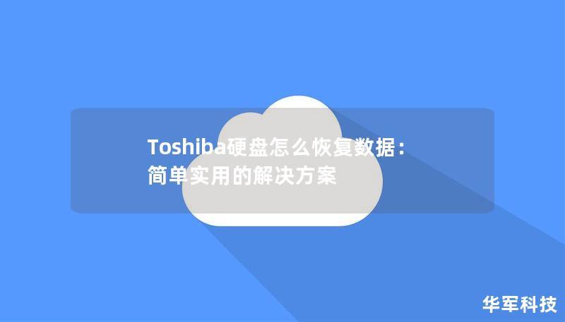 Toshiba硬盤怎么恢復數據:簡單實用的解決方案 Toshiba硬盤怎么恢復數據:簡單實用的解決方案