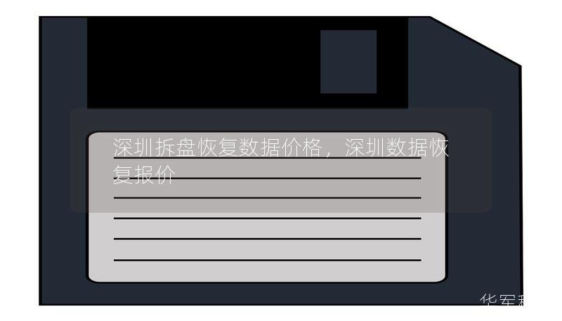 深圳拆盤恢復數據價格，深圳數據恢復報價