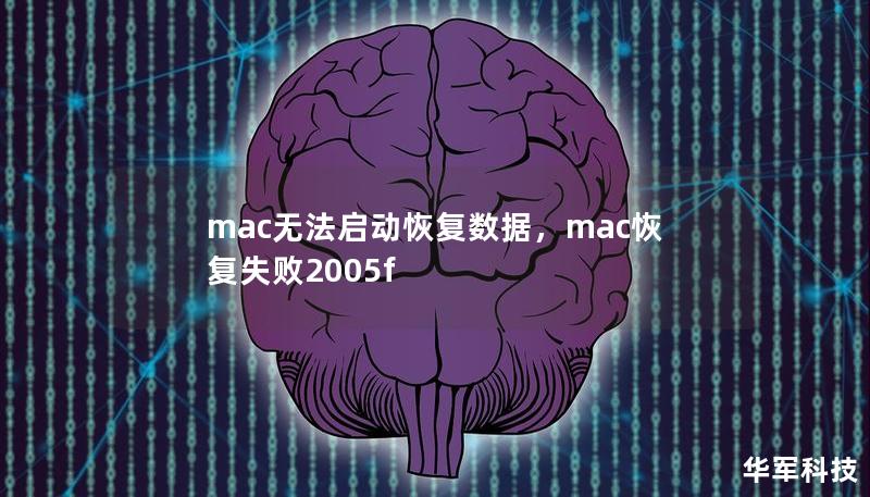 mac無法啟動恢復數據,mac恢復失敗2005f mac無法啟動恢復數據,mac恢復失敗2005f