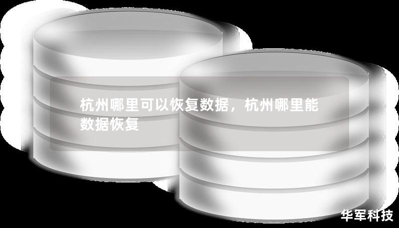 杭州哪里可以恢復數(shù)據(jù),杭州哪里能數(shù)據(jù)恢復 杭州哪里可以恢復數(shù)據(jù),杭州哪里能數(shù)據(jù)恢復