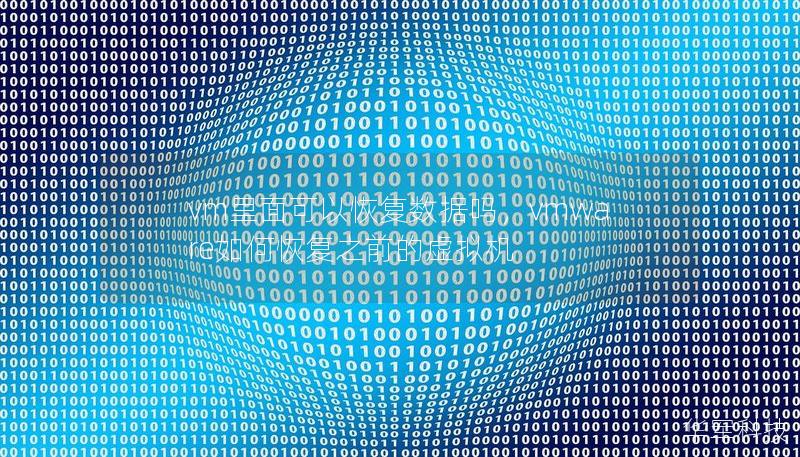 vm里面可以恢復(fù)數(shù)據(jù)嗎,vmware如何恢復(fù)之前的虛擬機(jī) vm里面可以恢復(fù)數(shù)據(jù)嗎,vmware如何恢復(fù)之前的虛擬機(jī)