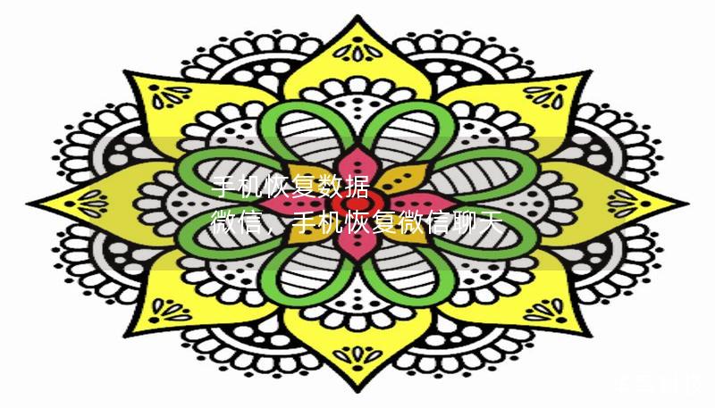 手機(jī)恢復(fù)數(shù)據(jù) 微信，手機(jī)恢復(fù)微信聊天