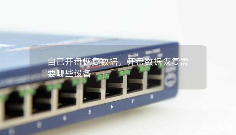 自己開盤恢復數(shù)據(jù),開盤數(shù)據(jù)恢復需要哪些設備 自己開盤恢復數(shù)據(jù),開盤數(shù)據(jù)恢復需要哪些設備