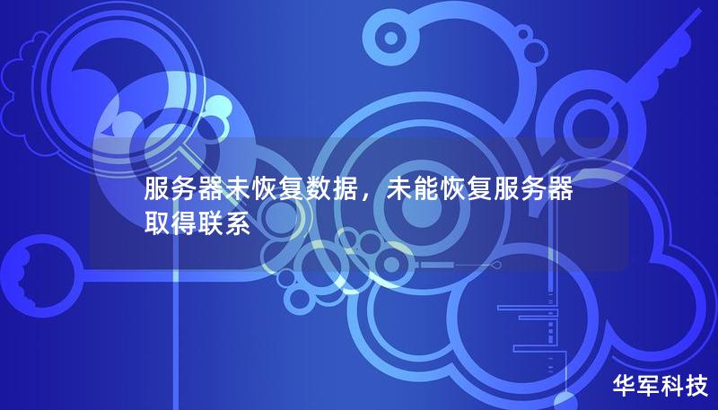 服務(wù)器未恢復(fù)數(shù)據(jù),未能恢復(fù)服務(wù)器取得聯(lián)系 服務(wù)器未恢復(fù)數(shù)據(jù),未能恢復(fù)服務(wù)器取得聯(lián)系