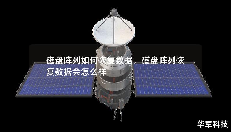 磁盤陣列如何恢復(fù)數(shù)據(jù),磁盤陣列恢復(fù)數(shù)據(jù)會怎么樣 磁盤陣列如何恢復(fù)數(shù)據(jù),磁盤陣列恢復(fù)數(shù)據(jù)會怎么樣