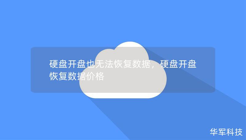 硬盤開盤也無法恢復(fù)數(shù)據(jù)，硬盤開盤恢復(fù)數(shù)據(jù)價(jià)格