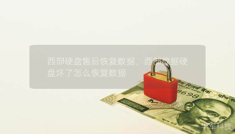 西部硬盤售后恢復數(shù)據(jù)，西部數(shù)據(jù)硬盤壞了怎么恢復數(shù)據(jù)