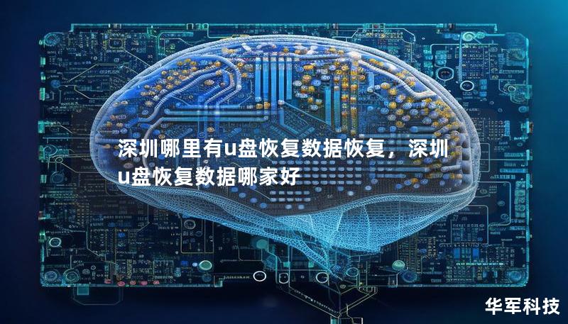 深圳哪里有u盤恢復(fù)數(shù)據(jù)恢復(fù)，深圳u盤恢復(fù)數(shù)據(jù)哪家好