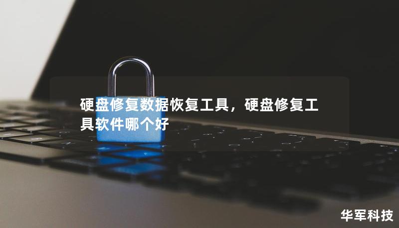 硬盤修復(fù)數(shù)據(jù)恢復(fù)工具,硬盤修復(fù)工具軟件哪個(gè)好 硬盤修復(fù)數(shù)據(jù)恢復(fù)工具,硬盤修復(fù)工具軟件哪個(gè)好