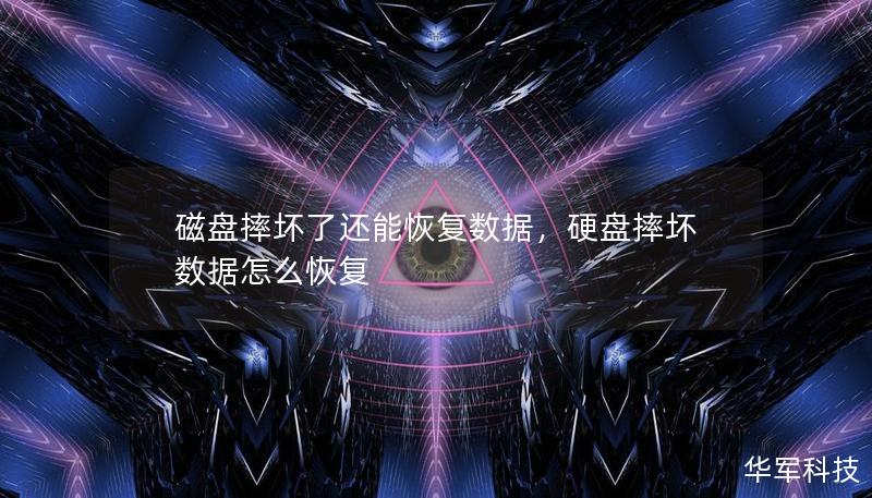磁盤摔壞了還能恢復數據，硬盤摔壞數據怎么恢復