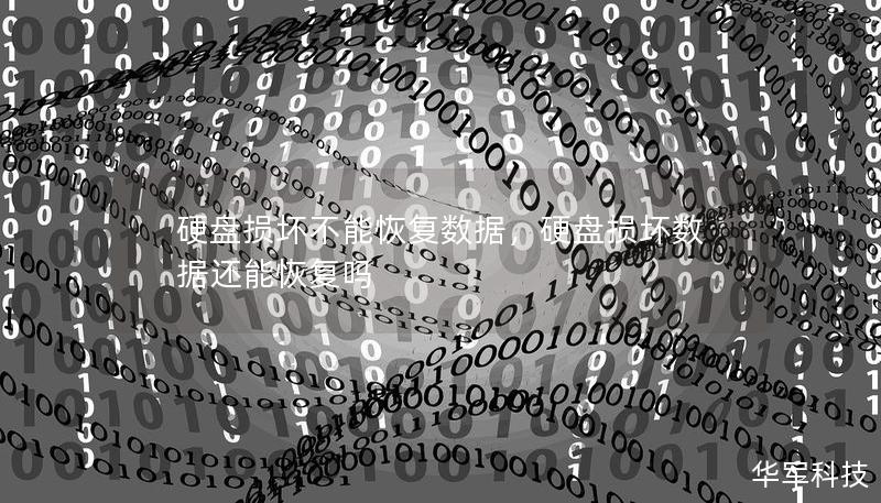 硬盤損壞不能恢復數據，硬盤損壞數據還能恢復嗎