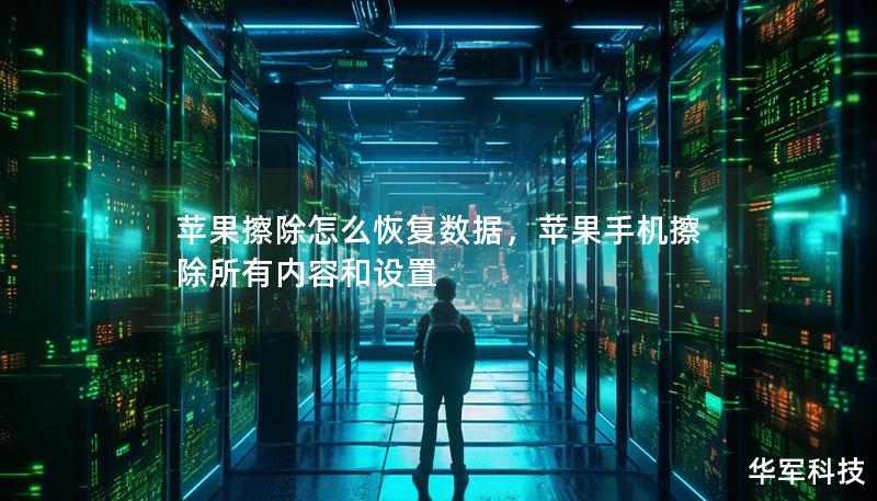 蘋(píng)果擦除怎么恢復(fù)數(shù)據(jù)，蘋(píng)果手機(jī)擦除所有內(nèi)容和設(shè)置