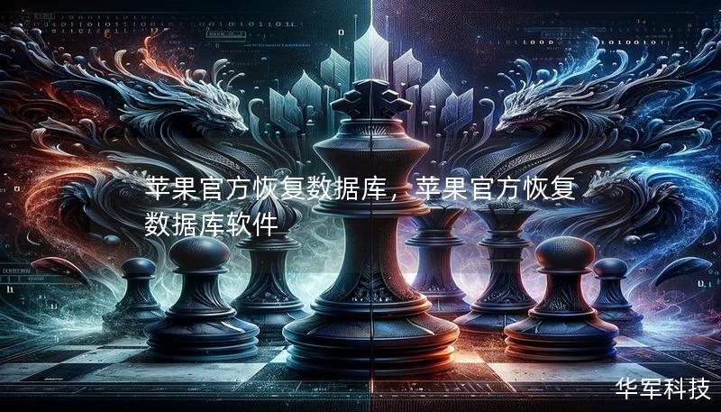 蘋果官方恢復數據庫，蘋果官方恢復數據庫軟件