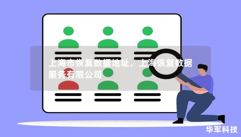 上海市恢復(fù)數(shù)據(jù)地址，上?；謴?fù)數(shù)據(jù)服務(wù)有限公司