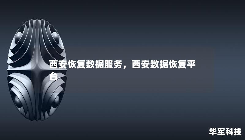 西安恢復數據服務,西安數據恢復平臺 西安恢復數據服務,西安數據恢復平臺