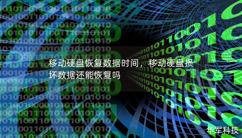 移動(dòng)硬盤(pán)恢復(fù)數(shù)據(jù)時(shí)間，移動(dòng)硬盤(pán)損壞數(shù)據(jù)還能恢復(fù)嗎