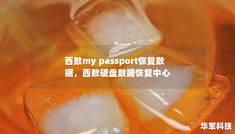 西數(shù)my passport恢復(fù)數(shù)據(jù),西數(shù)硬盤數(shù)據(jù)恢復(fù)中心 西數(shù)my passport恢復(fù)數(shù)據(jù),西數(shù)硬盤數(shù)據(jù)恢復(fù)中心