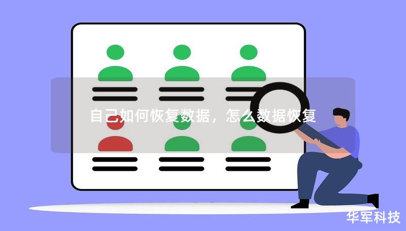 自己如何恢復數據,怎么數據恢復 自己如何恢復數據,怎么數據恢復