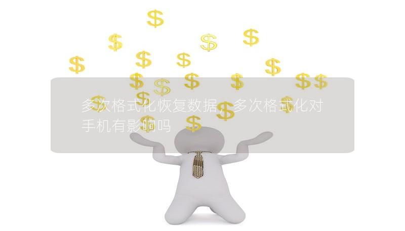 多次格式化恢復數據,多次格式化對手機有影響嗎 多次格式化恢復數據,多次格式化對手機有影響嗎