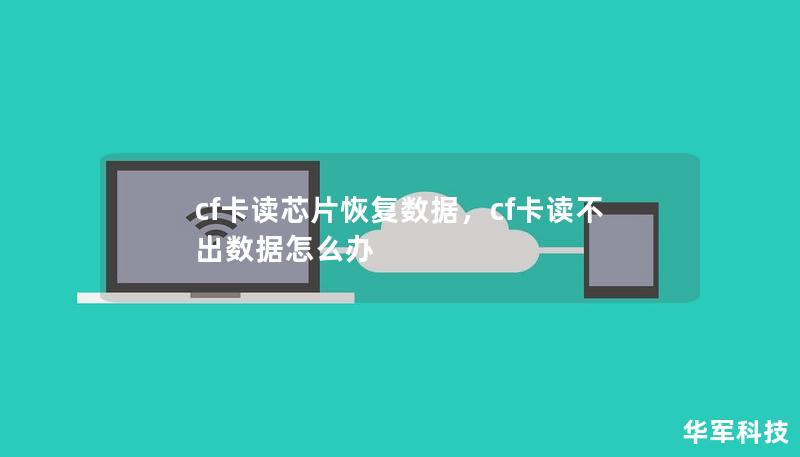 cf卡讀芯片恢復數據,cf卡讀不出數據怎么辦 cf卡讀芯片恢復數據,cf卡讀不出數據怎么辦