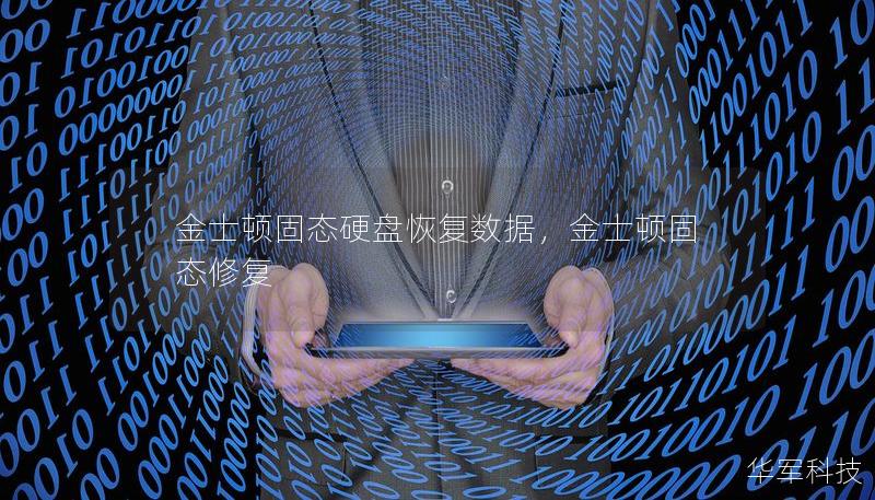 金士頓固態(tài)硬盤恢復(fù)數(shù)據(jù),金士頓固態(tài)修復(fù) 金士頓固態(tài)硬盤恢復(fù)數(shù)據(jù),金士頓固態(tài)修復(fù)