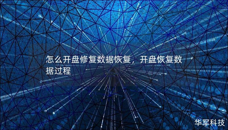 怎么開盤修復數據恢復，開盤恢復數據過程