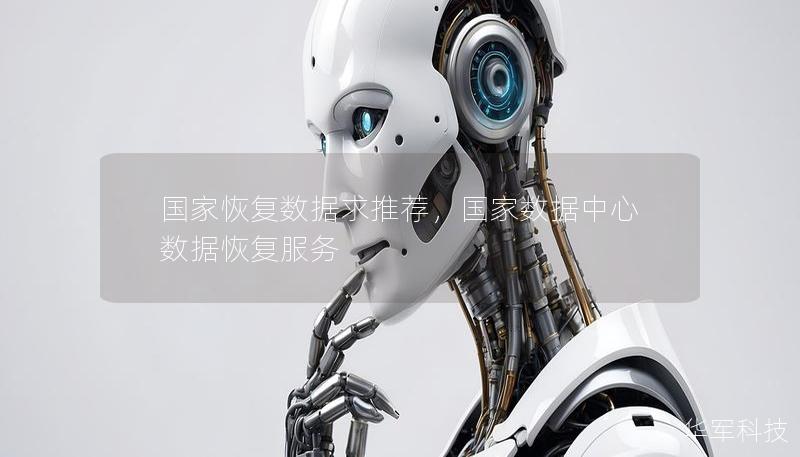 國家恢復數據求推薦，國家數據中心數據恢復服務