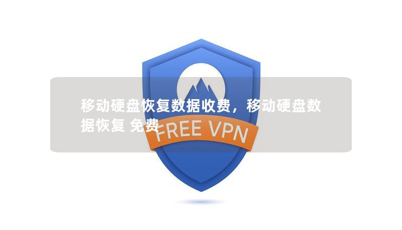 移動硬盤恢復數據收費，移動硬盤數據恢復 免費