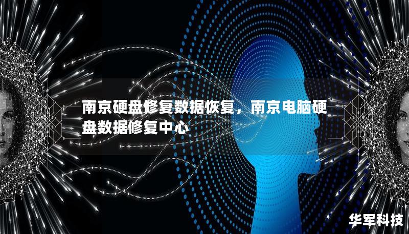 南京硬盤修復數據恢復,南京電腦硬盤數據修復中心 南京硬盤修復數據恢復,南京電腦硬盤數據修復中心