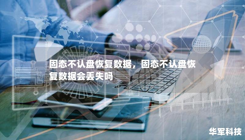 固態不認盤恢復數據,固態不認盤恢復數據會丟失嗎 固態不認盤恢復數據,固態不認盤恢復數據會丟失嗎
