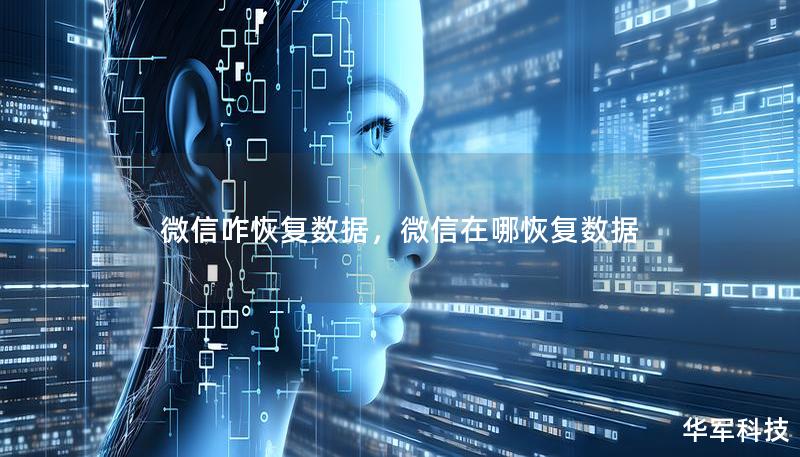 微信咋恢復數據，微信在哪恢復數據