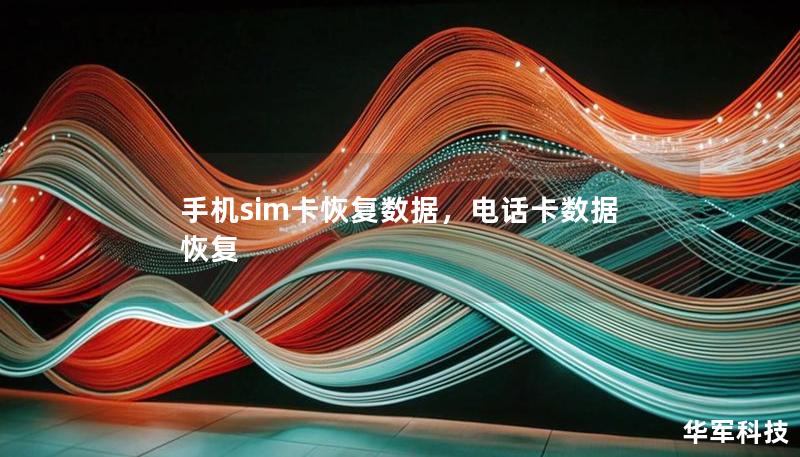 手機(jī)sim卡恢復(fù)數(shù)據(jù)，電話卡數(shù)據(jù)恢復(fù)