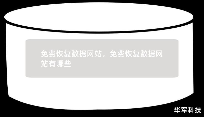 免費恢復數據網站，免費恢復數據網站有哪些