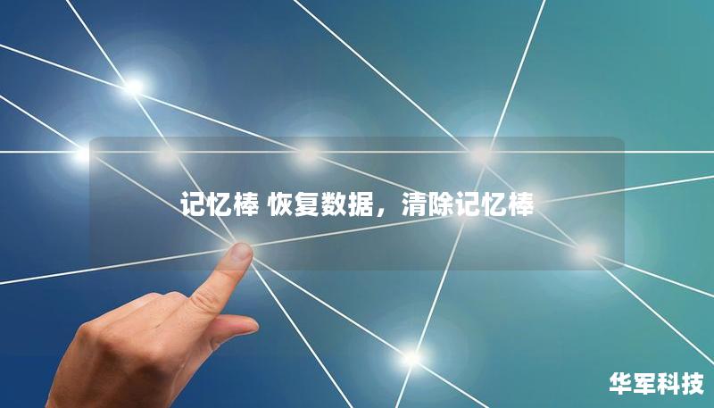記憶棒 恢復(fù)數(shù)據(jù),清除記憶棒 記憶棒 恢復(fù)數(shù)據(jù),清除記憶棒