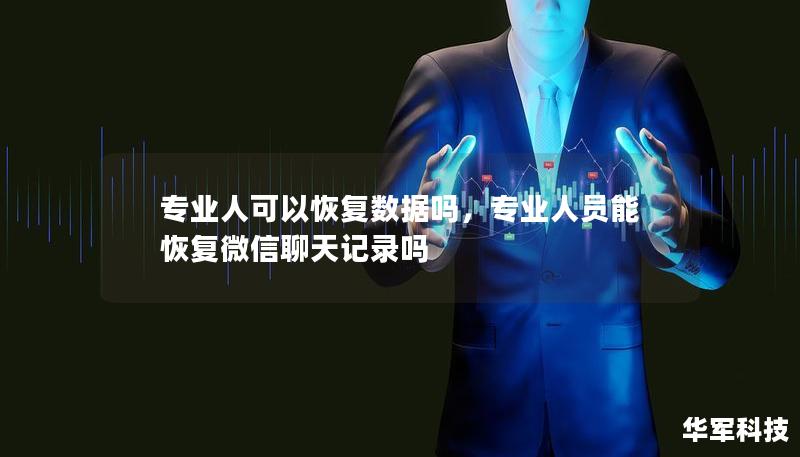 專業人可以恢復數據嗎，專業人員能恢復微信聊天記錄嗎