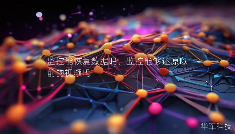 監控能恢復數據嗎，監控能夠還原以前的視頻嗎