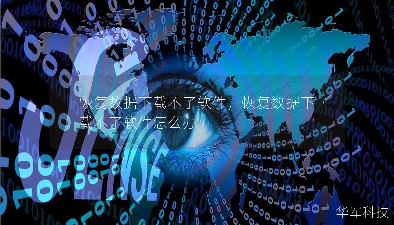 恢復數據下載不了軟件,恢復數據下載不了軟件怎么辦 恢復數據下載不了軟件,恢復數據下載不了軟件怎么辦