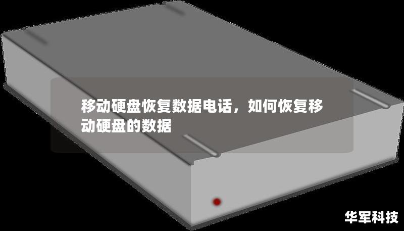 移動硬盤恢復數據電話，如何恢復移動硬盤的數據