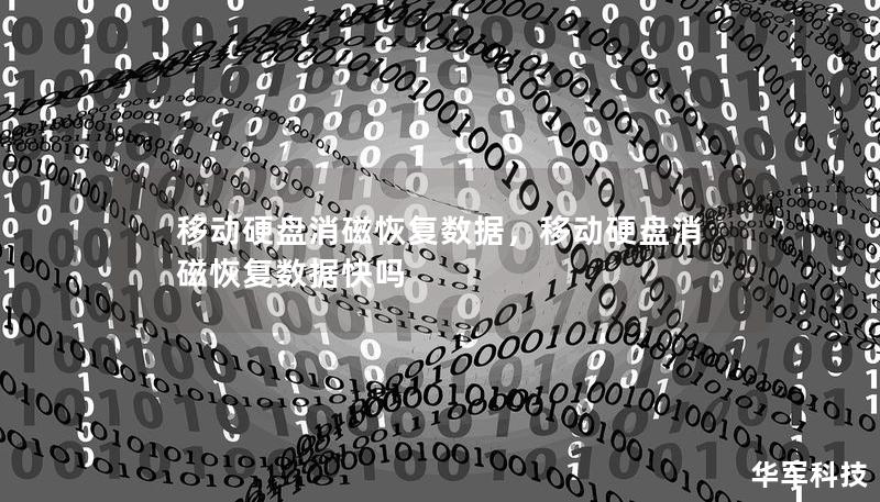 移動(dòng)硬盤消磁恢復(fù)數(shù)據(jù)，移動(dòng)硬盤消磁恢復(fù)數(shù)據(jù)快嗎