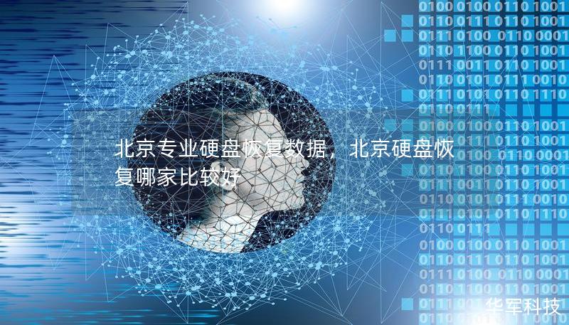 北京專業硬盤恢復數據,北京硬盤恢復哪家比較好 北京專業硬盤恢復數據,北京硬盤恢復哪家比較好