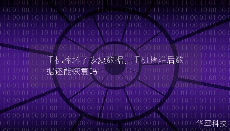 手機(jī)摔壞了恢復(fù)數(shù)據(jù)，手機(jī)摔爛后數(shù)據(jù)還能恢復(fù)嗎