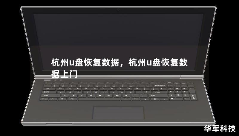 杭州u盤恢復(fù)數(shù)據(jù)，杭州u盤恢復(fù)數(shù)據(jù)上門