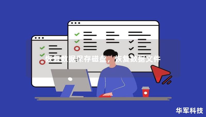 恢復(fù)數(shù)據(jù)保存磁盤,恢復(fù)數(shù)據(jù)文件 恢復(fù)數(shù)據(jù)保存磁盤,恢復(fù)數(shù)據(jù)文件
