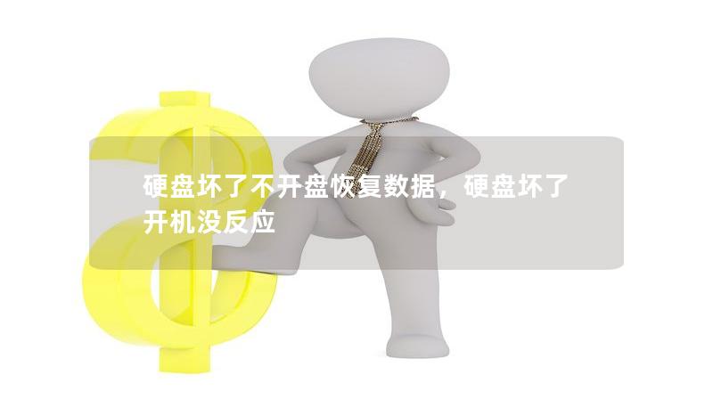 硬盤(pán)壞了不開(kāi)盤(pán)恢復(fù)數(shù)據(jù)，硬盤(pán)壞了開(kāi)機(jī)沒(méi)反應(yīng)