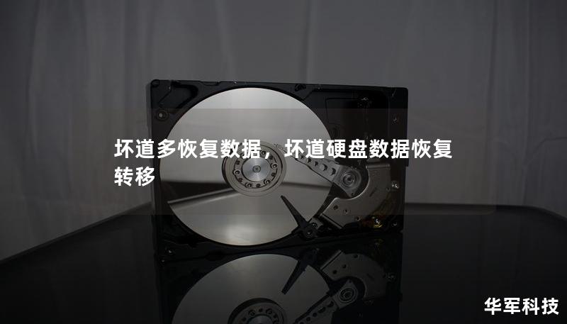 壞道多恢復數(shù)據(jù),壞道硬盤數(shù)據(jù)恢復轉(zhuǎn)移 壞道多恢復數(shù)據(jù),壞道硬盤數(shù)據(jù)恢復轉(zhuǎn)移
