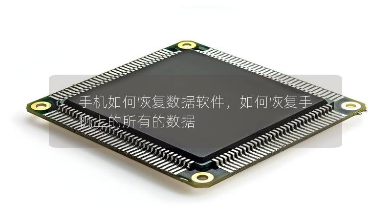 手機如何恢復數據軟件，如何恢復手機上的所有的數據